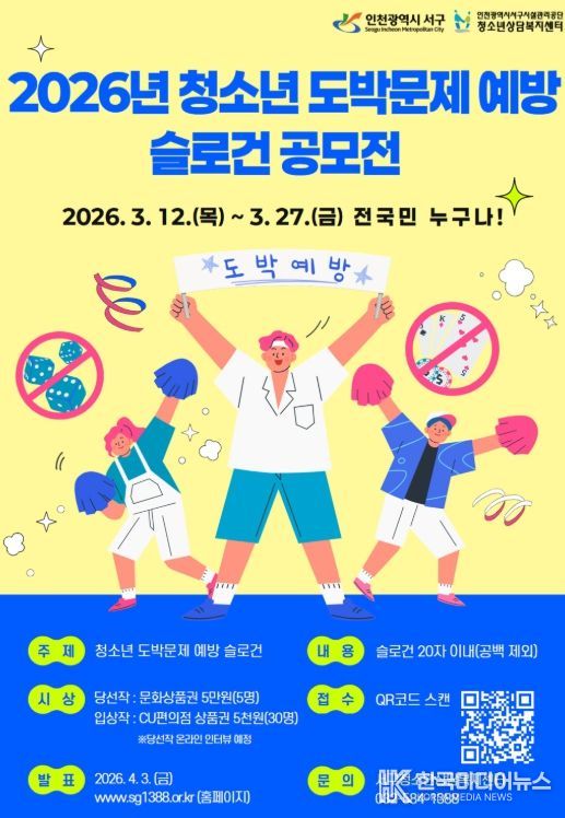 서구, 청소년 도박문제 예방 슬로건 공모전 개최