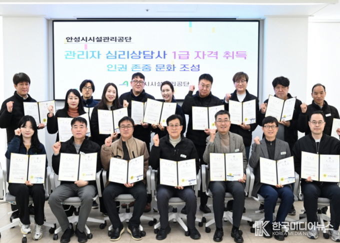 안성시시설관리공단, 관리자 18명 ‘심리상담사 1급’ 자격 취득