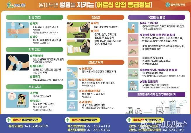홍성군, 경로당에 ‘어르신 안전 응급정보’ 포스터 게시