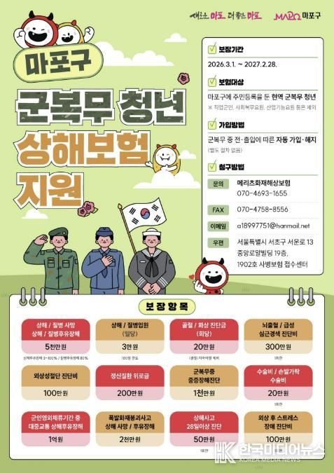 마포구 군복무 청년 상해보험 지원 포스터