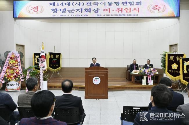 성낙인 군수가 전국이통장연합회 창녕군지회장 이․취임식에서 축사를 하고 있다.