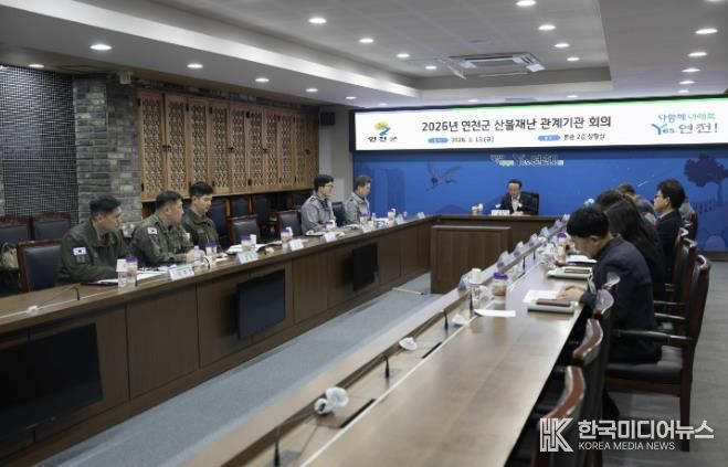 연천군, 산불재난 관계기관 회의 개최