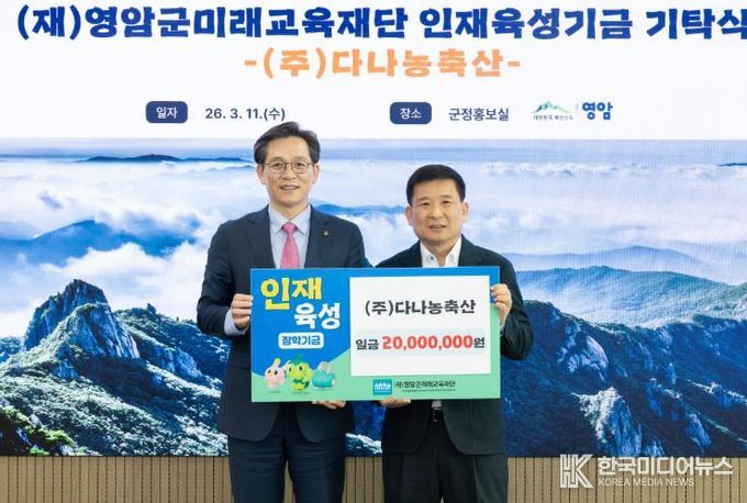 김종섭 ㈜다나농축산 대표, 영암군에 인재육성기금 기부