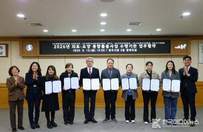 충주시, ‘의료·요양 통합돌봄사업’ 수행기관과 업무협약 체결