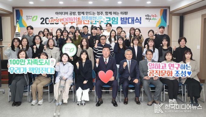 “창의적인 시책 발굴” 청주시, 2026 청주발전연구모임 출범
