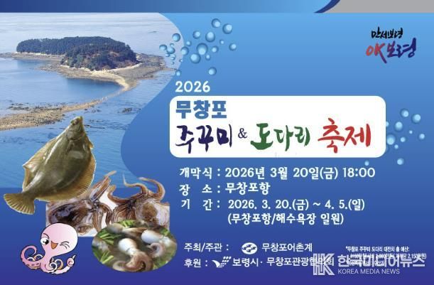 2026 무창포 주꾸미&도다리 축제 사진(포스터)