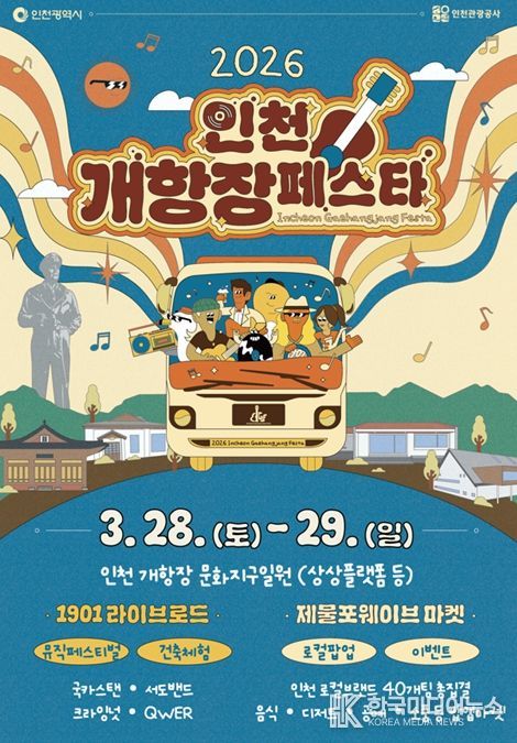 ‘인천개항장 페스타’개최