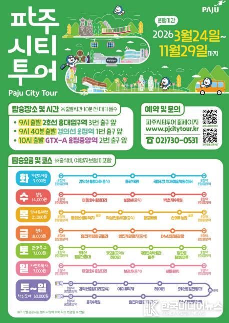 2026년 파주시티투어, 봄과 함께 출발!