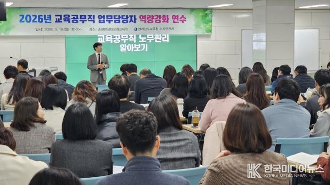 16일 전라남도교육청순천만생태문화교육원에서 ‘2026년 교육공무직원 처우개선 안내 및 업무담당자 역량강화’ 연수가 진행되고 있다.