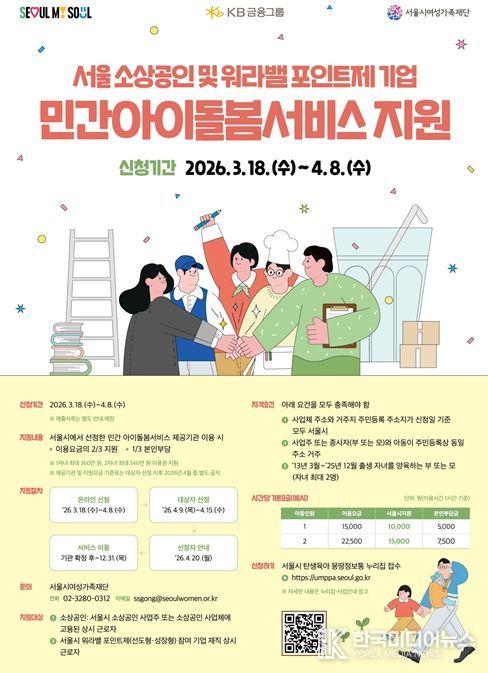 ‘소상공인 민간아이돌봄서비스 지원사업’ 안내 포스터