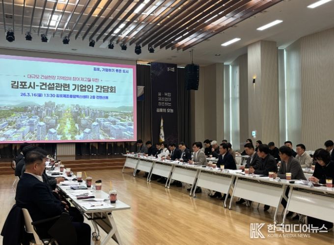김포시가 지난 16일 김포제조융합혁신센터 컨벤션홀에서 대규모 공동주택 건설사업의 지역업체 참여 확대를 위한 「김포시–건설관련 기업인 간담회」를 개최했다.