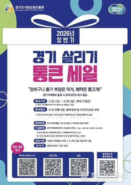 ‘2026년 상반기 경기 살리기 통큰 세일’ 홍보 포스터