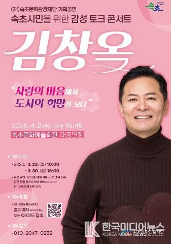 속초시민을 위한 감성 토크콘서트, 김창옥 초청 강연 개최