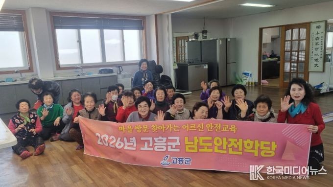 고흥군, 2026년 찾아가는 남도안전학당 운영