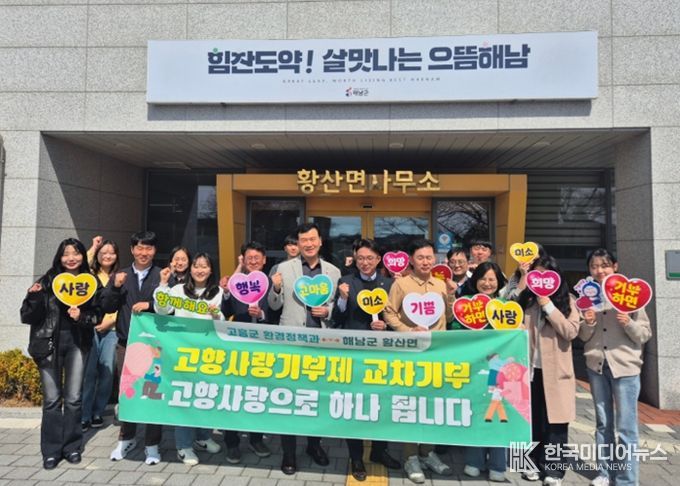 고흥군-해남군 공무원 고향사랑기부제 교차 기부