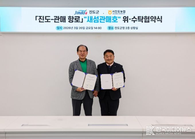 진도군-서진도농협, 「진도~관매 새섬관매호」 위수탁 협약