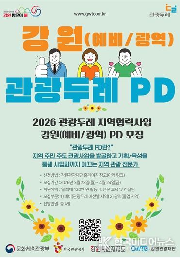 2026 강원 PD(예비/광역) 모집 공고 포스터