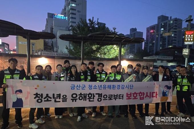 금산군 1학기 학교 주변 청소년유해환경 점검 및 기념사진