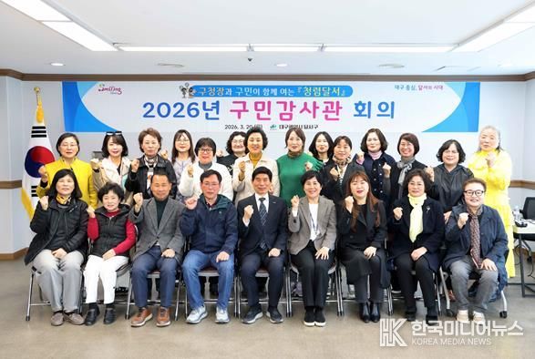 달서구, 구민과 함께 ‘청렴달서’ 실현… 제5기 구민감사관 출범