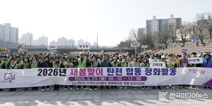성남시는 3월 23일 신상진 성남시장과 관계 공무원, 시민 참여단체인 명품 탄천지킴이 등 250여 명이 참여한 가운데 탄천 정화 활동을 전개했다