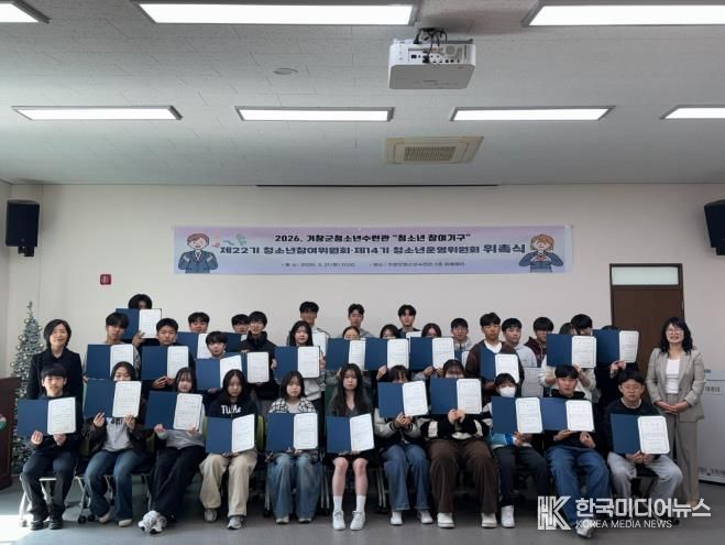 2026년 거창군 청소년 참여기구 위촉식 개최