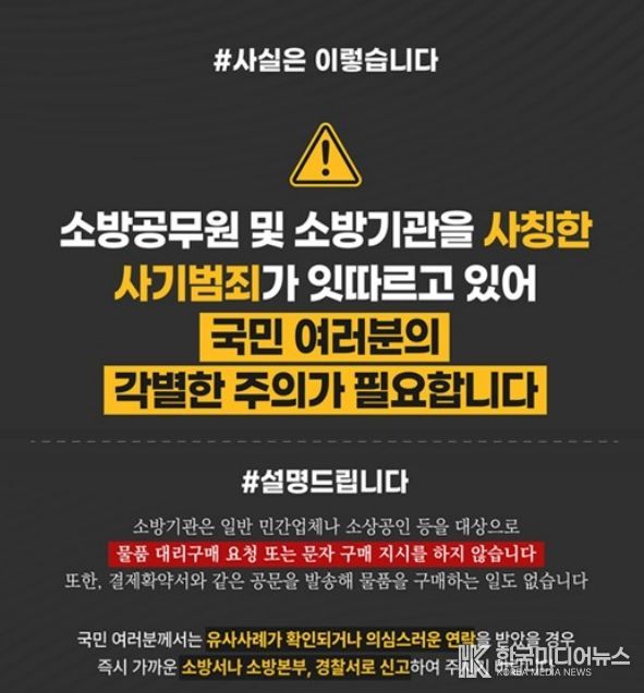 가평소방서, “소방공무원 사칭 사기 주의하세요”