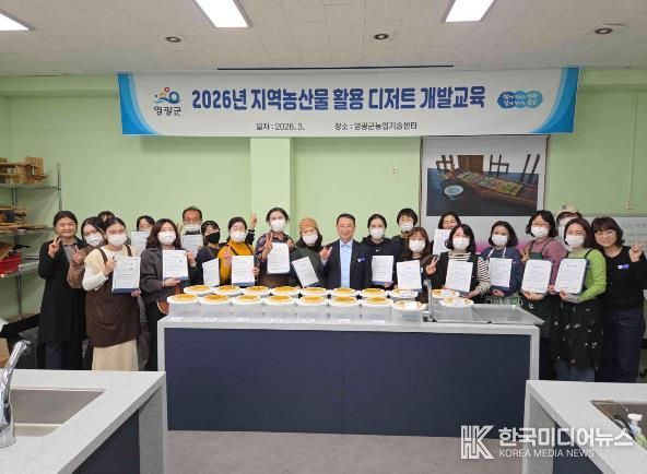 영광군, '2026년 지역농산물 활용 디저트 개발 교육' 성료