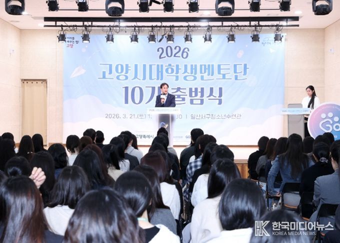 2026 고양시대학생멘토단 고양유니브 10기 출범식