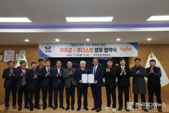통합마케팅 상생 협력을 위한 무주군-푸디스트와 업무 협약식