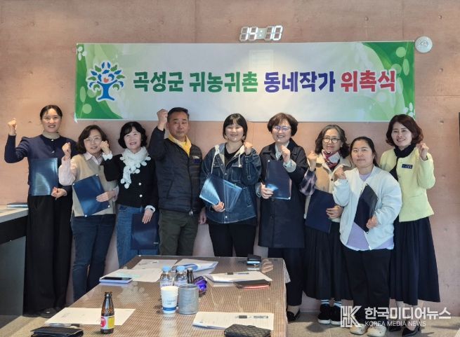 곡성군, 귀농귀촌 동네작가 위촉