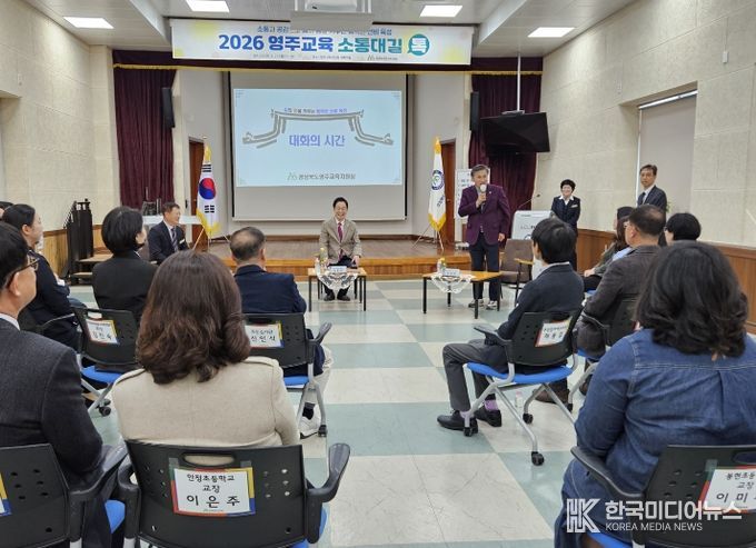 2026 영주교육 ‘소통대길 톡’ 개최