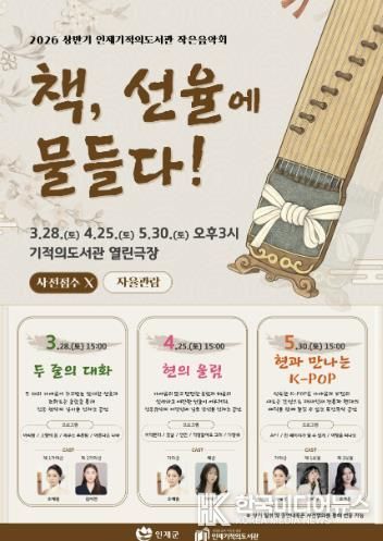 2026 상반기 인제기적의도서관 작은음악회 “책, 선율에 물들다!” 첫 무대 개최