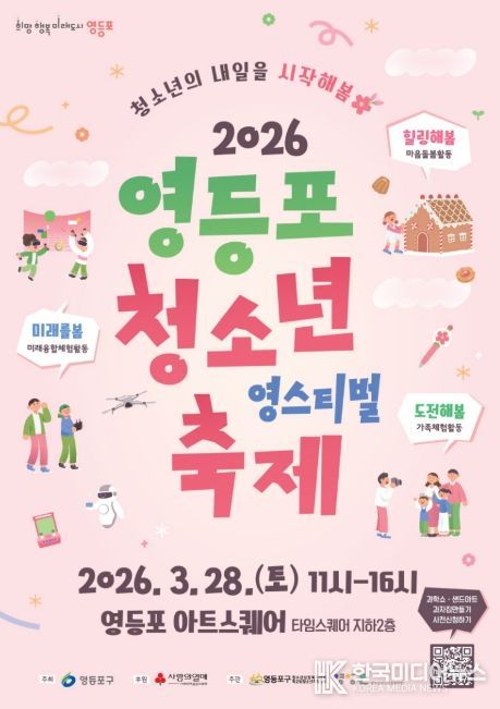 2026 영등포 청소년축제 ‘영스티벌’ 포스터