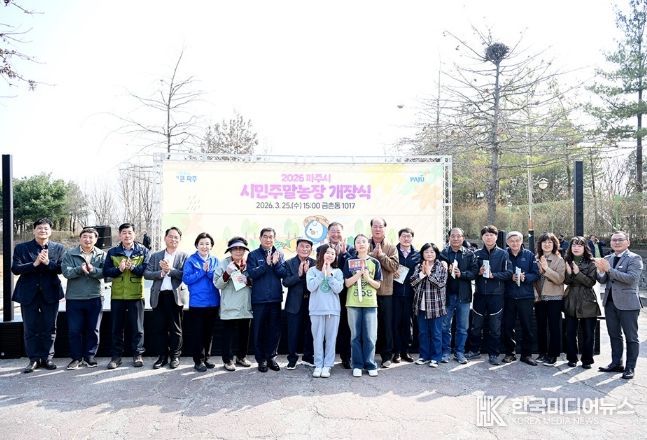 2026 파주시민주말농장 개장식 개최