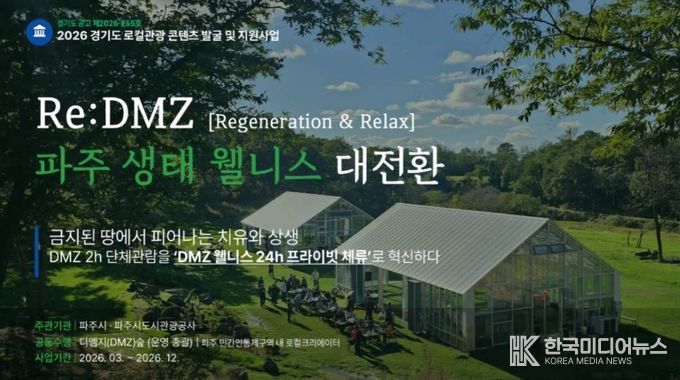 파주시, 경기 로컬관광 공모사업 최종 선정 '치유와 상생'으로 '디엠지(DMZ) 웰니스 관광' 연다
