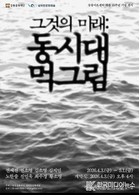 전시 <그것의 미래: 동시대 먹그림> 홍보 포스터