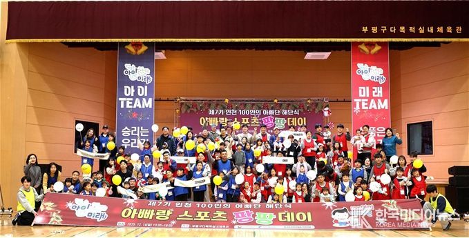 2025 인천 100인의 아빠단 해단식