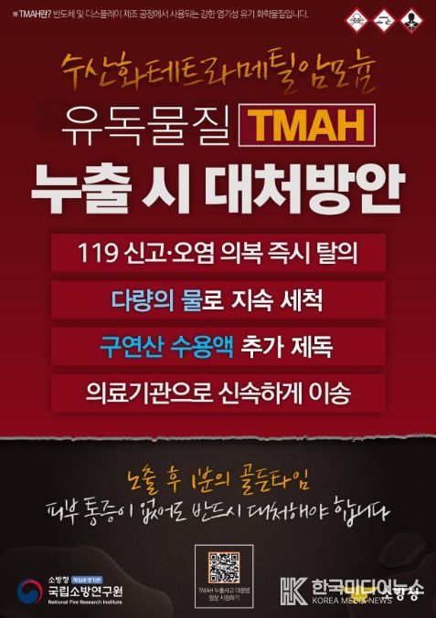 TMAH 사고 대응 요령 리플릿