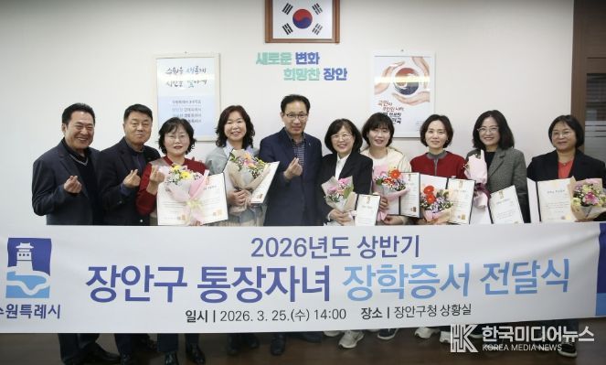 수원시 장안구, 2026년 상반기 통장자녀 장학증서 전달식 개최