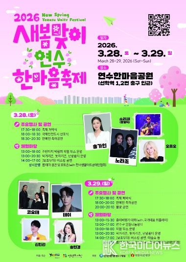 연수구, ‘새봄맞이 연수한마음 축제’ 28일 개막…‘오감만족’ 봄의 향연 펼쳐진다