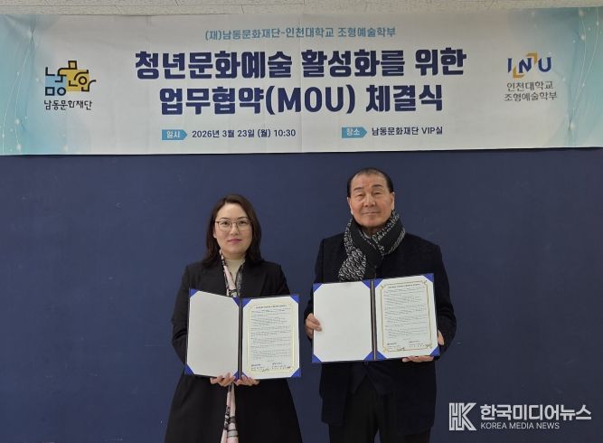 남동문화재단, 인천대 조형예술학부와 청년 문화예술 활성화 업무협약