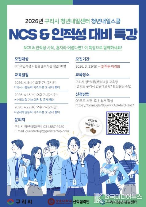 구리시, 취업 준비 청년을 위한‘청년내일스쿨’운영