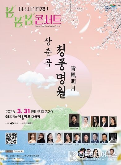 여수시립합창단 ’2026 봄봄봄 콘서트‘ 홍보 포스터