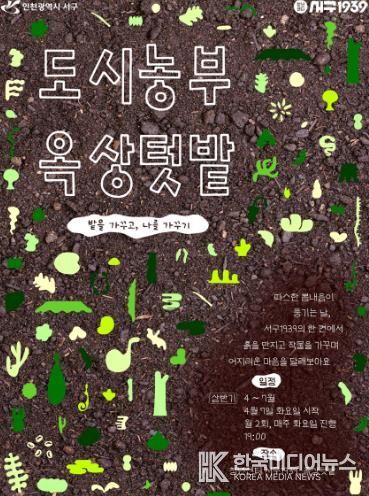 인천 서구, 청년들의 ‘옥상텃밭’ 상반기 참여자 모집... 함께 심고 함께 수확하는 기쁨