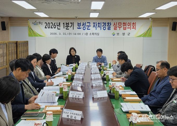 .보성군, 2026년 1분기 자치경찰 실무협의회 개최_보성군, 2026년 1분기 자치경찰 실무협의회를 개최했다