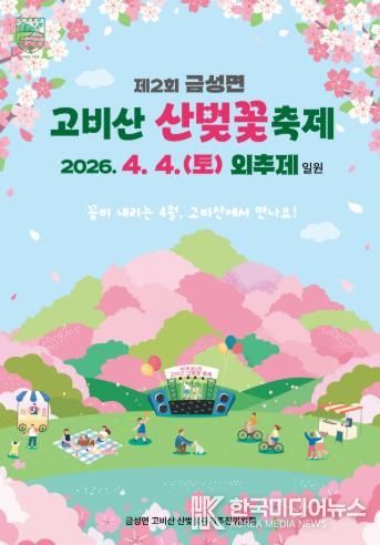 담양군, ‘제2회 금성면 고비산 산벚꽃축제’ 개최