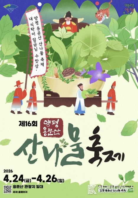 제16회 양평 용문산 산나물 축제 공식 포스터