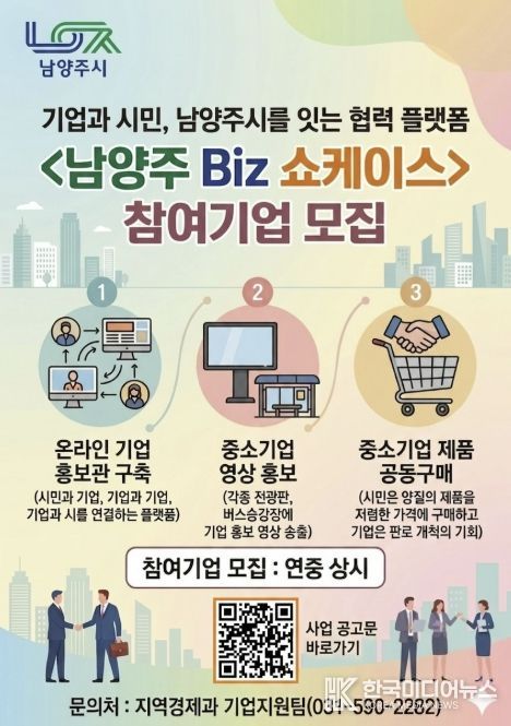 남양주시, 중소기업 홍보 지원 ‘남양주 Biz 쇼케이스’ 참여기업 상시 모집