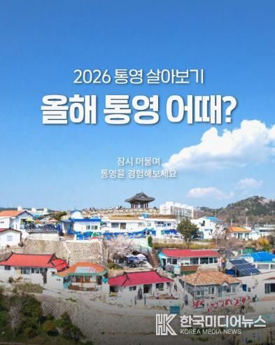 통영시, 청년 체류형 프로그램 ‘통영 살아보기’ 본격 운영