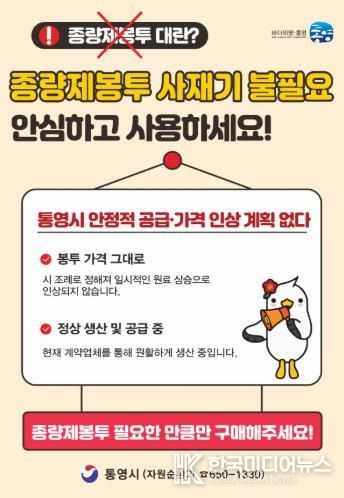 통영시, 종량제봉투 수급 안정 “사재기 자제 당부”